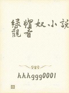 绿帽奴小说在线观看封面