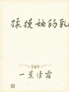 揉摸她的乳小说封面