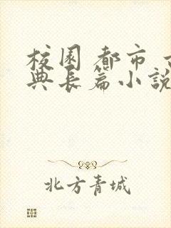 校园 都市 古典长篇小说封面