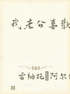 我老公喜欢舔我