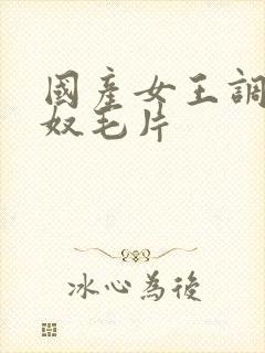 国产女王调教男奴毛片封面