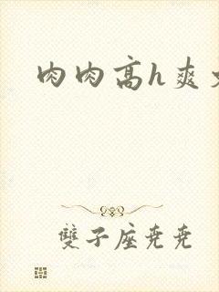 肉肉高h爽文封面