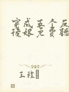 穿成五个反派的后娘免费听书