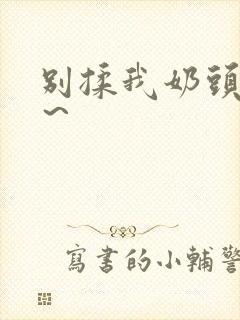 别揉我奶头啊嗯～封面