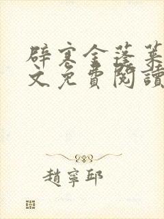 辟寒金蓬莱客全文免费阅读