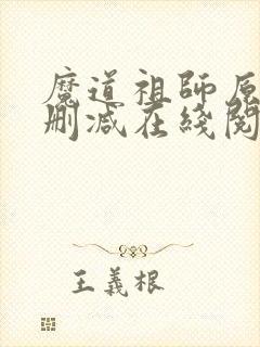 魔道祖师原著无删减在线阅读