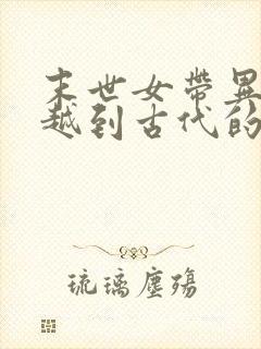 末世女带异能穿越到古代的小说