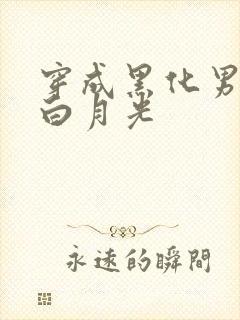 穿成黑化男主的白月光封面