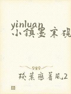 yinluan小镇墨寒砚