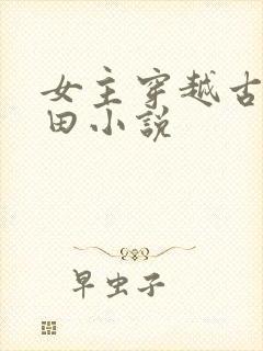 女主穿越古代种田小说