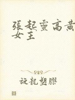 张起灵高黄h文女主封面