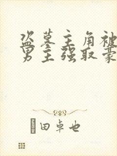 盗墓主角被三个男主强取豪夺的小说