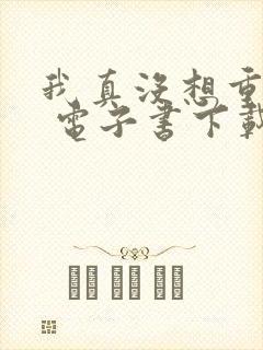 我真没想重生啊 电子书下载封面