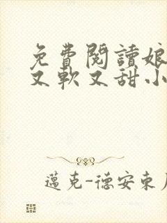 免费阅读娘娘她又软又甜小说