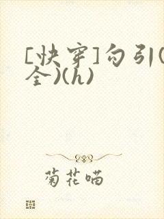 [快穿]勾引(全)(h)