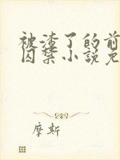 被渣了的前男友囚禁小说免费阅读