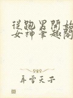 从跑男开始攻略女神笔趣阁