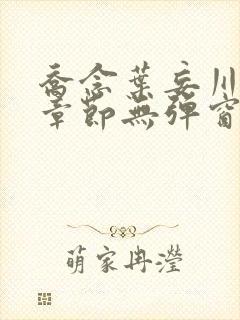 乔念叶妄川最新章节无弹窗笔趣阁4723