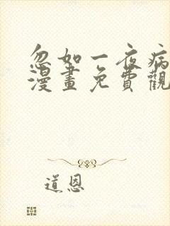 忽如一夜病娇来漫画免费观看下拉式