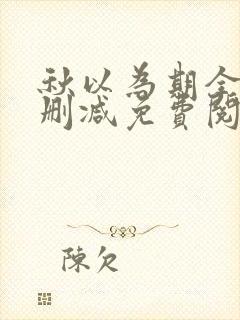 秋以为期全文无删减免费阅读