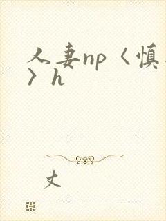 人妻np〈慎入〉h