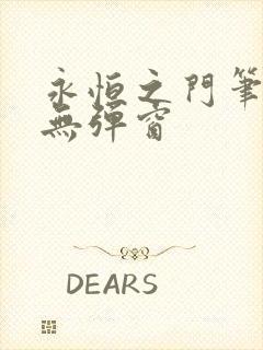 永恒之门笔趣阁无弹窗封面