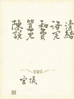 陈嚣和洛清璃小说免费完结笔趣阁封面