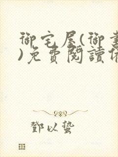 御宅屋(御书屋)免费阅读备用网站