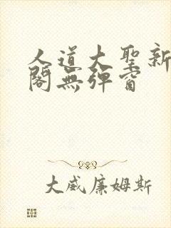 人道大圣新笔趣阁无弹窗