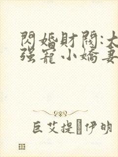 闪婚财阀:大叔强宠小娇妻 程九溶封面