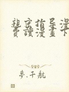 亲密指导漫画免费读漫画下拉式