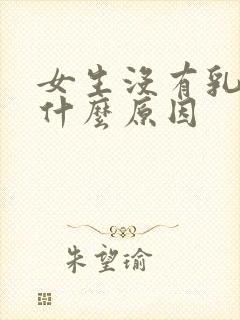 女生没有乳头是什么原因