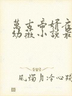 万古帝婿夜玄周幼薇小说最新章节列