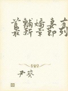 首辅娇妻有空间最新章节列