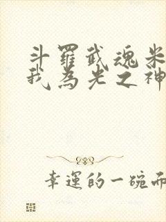 斗罗武魂米瑞斯我为光之神封面