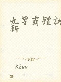 九星霸体诀有更新