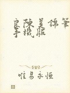 良陈美锦笔趣阁手机版封面