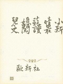 儿媳苏晴小说全文阅读最新章节更新