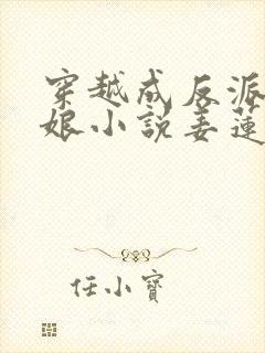 穿越成反派的后娘小说姜莲珠