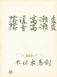 阴道高潮爽还是阴蒂高潮爽