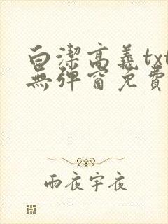 白洁高义txt无弹窗免费笔趣阁