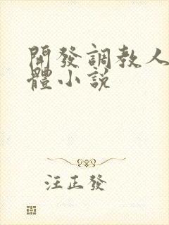 开发调教人妻身体小说