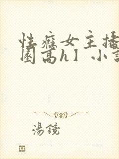 性瘾女主播【校园高h】小说