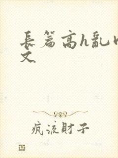 长篇高h乱肉辣文