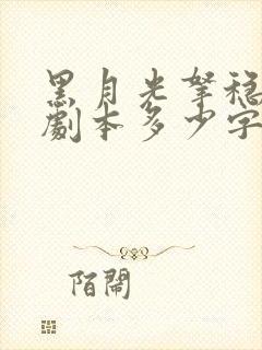 黑月光拿稳be剧本多少字