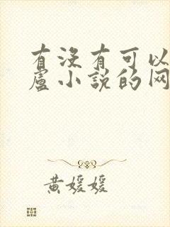 有没有可以看飞卢小说的网站?