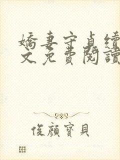 娇妻守贞续集全文免费阅读小说