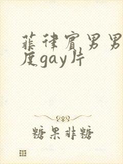 菲律宾男男大尺度gay片封面