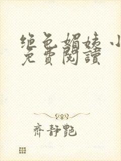 绝色媚姨 小说免费阅读