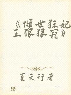 《倾世狂妃,邪王狠狠宠》